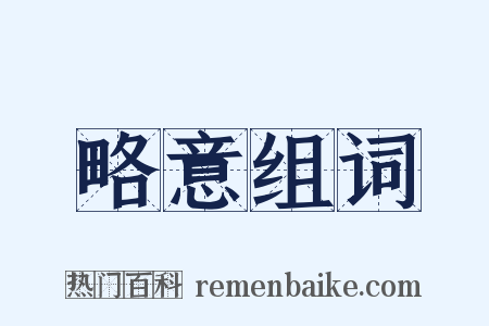 略意组词是什么意思的图片